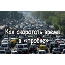 Чим зайнятися в пробці?